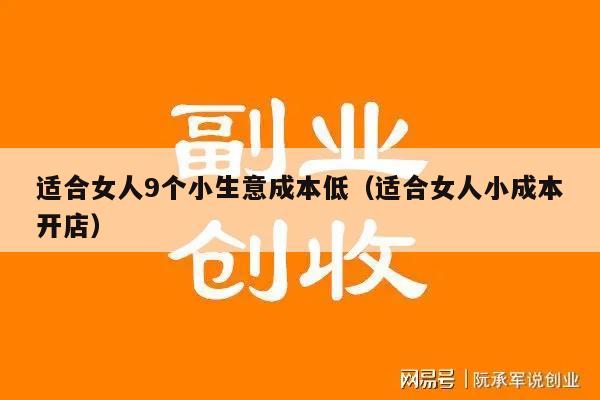 适合女人9个小生意成本低（适合女人小成本开店）