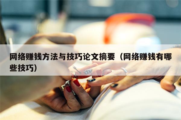 网络赚钱方法与技巧论文摘要（网络赚钱有哪些技巧）