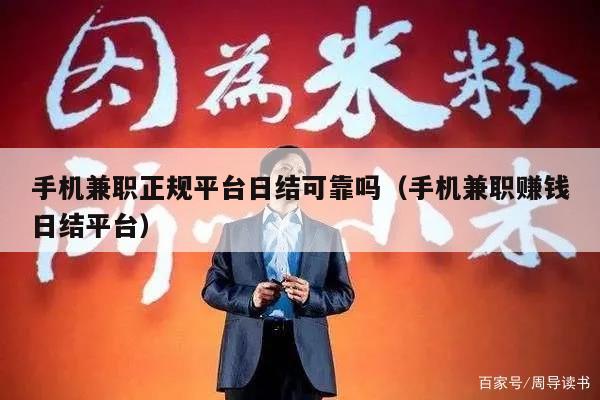 手机兼职正规平台日结可靠吗（手机兼职赚钱日结平台）