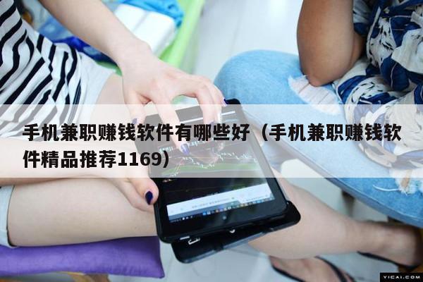 手机兼职赚钱软件有哪些好（手机兼职赚钱软件精品推荐1169）
