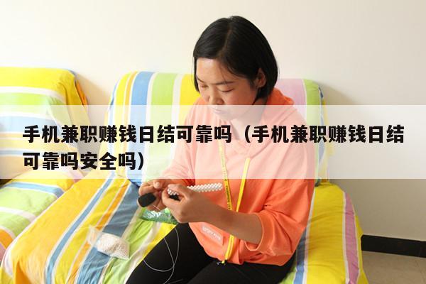 手机兼职赚钱日结可靠吗（手机兼职赚钱日结可靠吗安全吗）