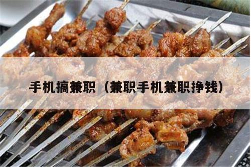 手机搞兼职（兼职手机兼职挣钱）