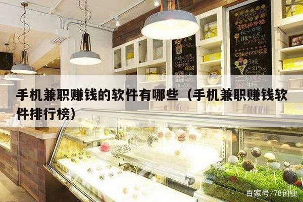 手机兼职赚钱的软件有哪些（手机兼职赚钱软件排行榜）