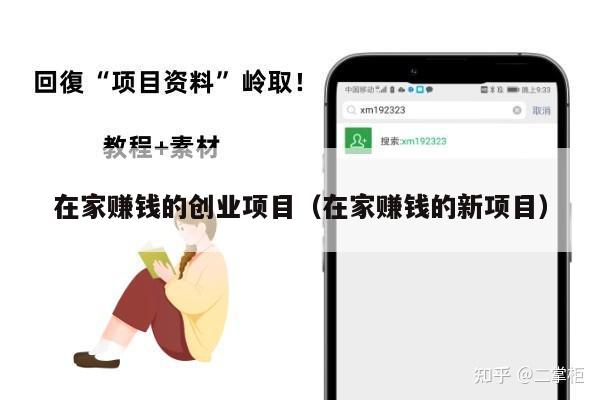 在家赚钱的创业项目（在家赚钱的新项目）