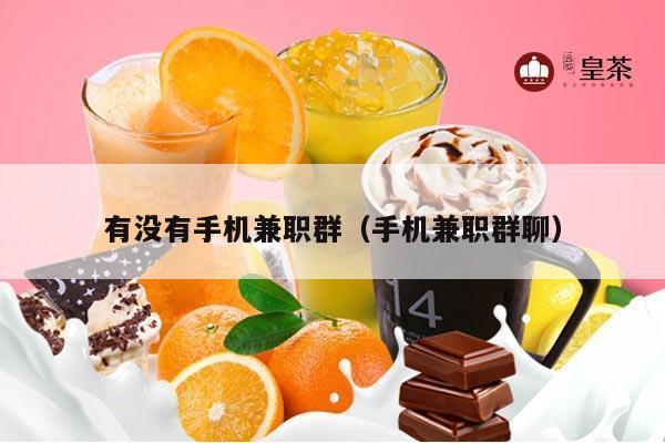 有没有手机兼职群（手机兼职群聊）