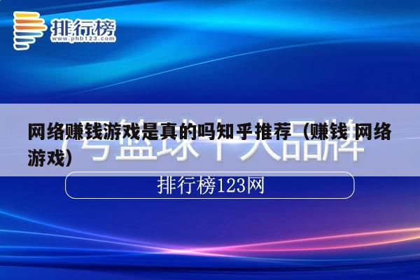 网络赚钱游戏是真的吗知乎推荐（赚钱 网络游戏）