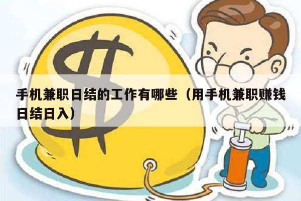 手机兼职日结的工作有哪些（用手机兼职赚钱日结日入）