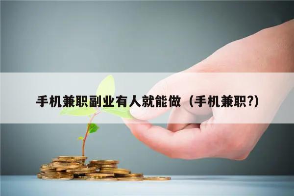 手机兼职副业有人就能做（手机兼职?）