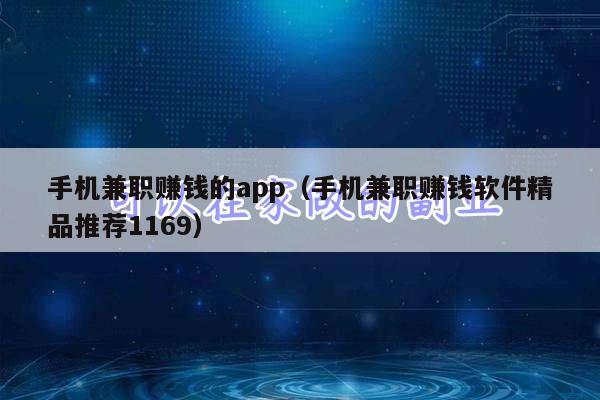 手机兼职赚钱的app（手机兼职赚钱软件精品推荐1169）