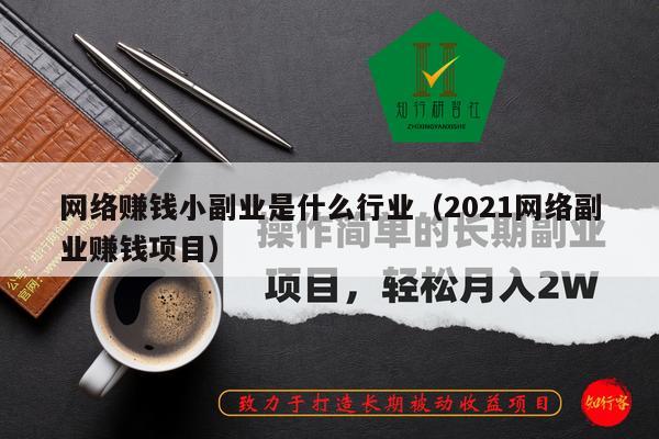 网络赚钱小副业是什么行业（2021网络副业赚钱项目）