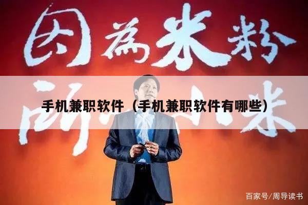 手机兼职软件（手机兼职软件有哪些）