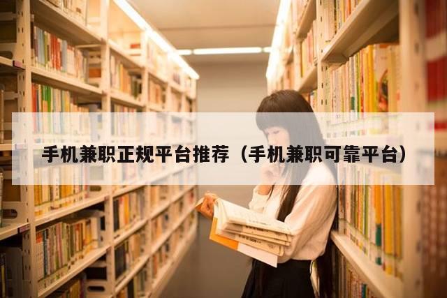 手机兼职正规平台推荐（手机兼职可靠平台）