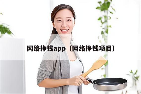 网络挣钱app（网络挣钱项目）