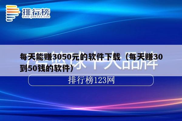 每天能赚3050元的软件下载(每天赚30到50钱的软件)
