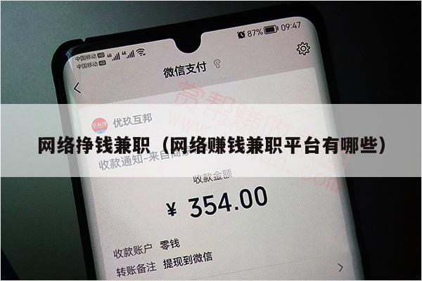 网络挣钱兼职（网络赚钱兼职平台有哪些）