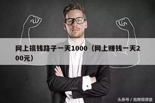 网上搞钱路子一天1000（网上赚钱一天200元）