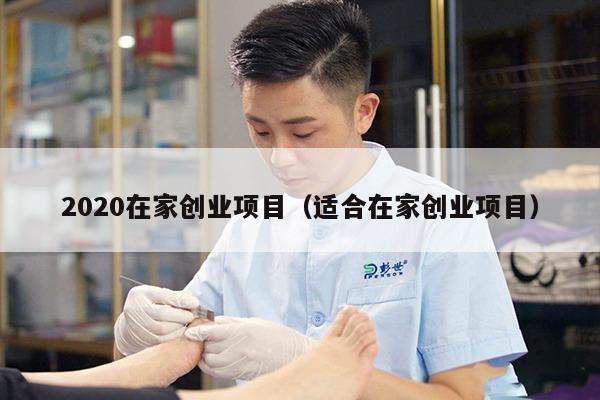 2020在家创业项目（适合在家创业项目）