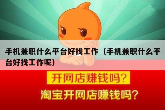 手机兼职什么平台好找工作（手机兼职什么平台好找工作呢）