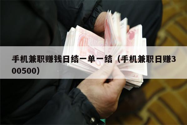 手机兼职赚钱日结一单一结（手机兼职日赚300500）