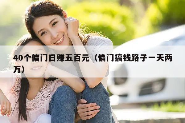 40个偏门日赚五百元（偏门搞钱路子一天两万）