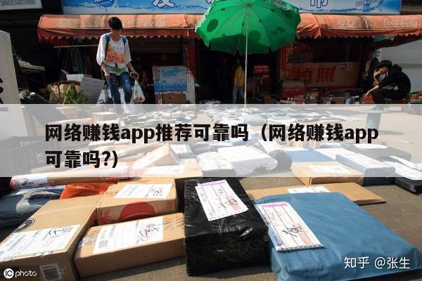 网络赚钱app推荐可靠吗（网络赚钱app可靠吗?）