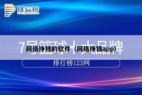 网络挣钱的软件（网络挣钱app）
