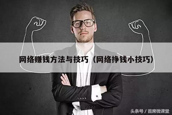 网络赚钱方法与技巧（网络挣钱小技巧）