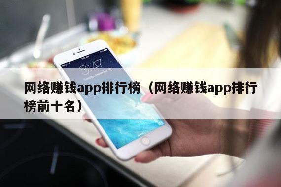 网络赚钱app排行榜（网络赚钱app排行榜前十名）