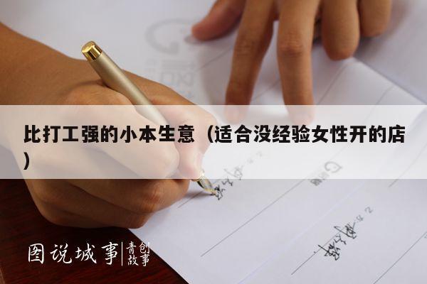 比打工强的小本生意(适合没经验女性开的店)