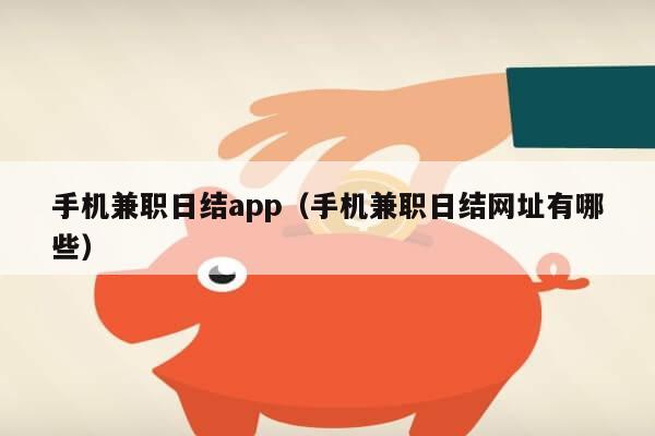 手机兼职日结app（手机兼职日结网址有哪些）