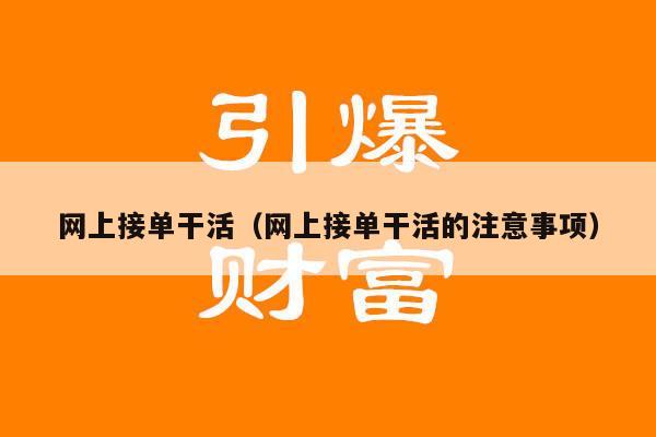 网上接单干活(网上接单干活的注意事项)
