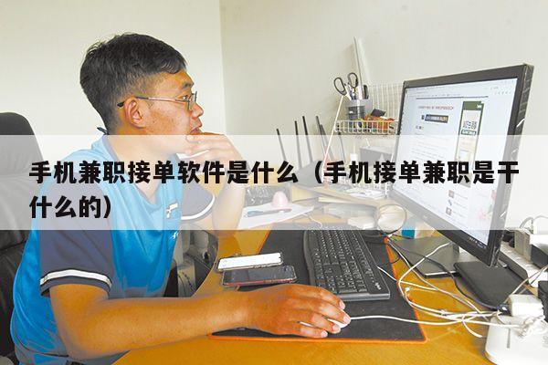 手机兼职接单软件是什么（手机接单兼职是干什么的）