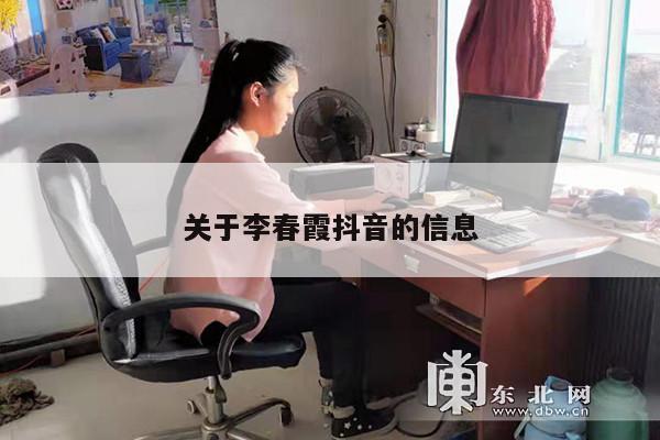 关于李春霞抖音的信息