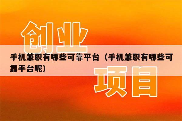 手机兼职有哪些可靠平台（手机兼职有哪些可靠平台呢）