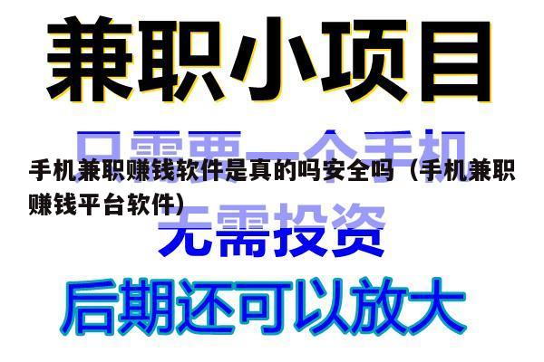 详细阅读:手机兼职赚钱软件是真的吗安全吗(手机兼职赚钱平台软件) 手机兼职赚钱软件是真的吗安全吗(手机兼职赚钱平台软件)