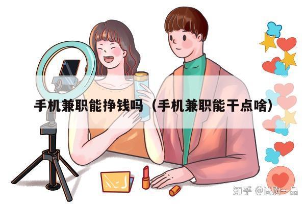 手机兼职能挣钱吗（手机兼职能干点啥）