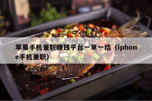 苹果手机兼职赚钱平台一单一结（iphone手机兼职）