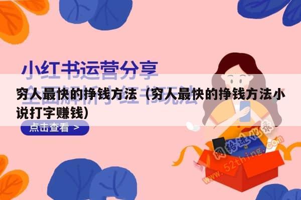 穷人最快的挣钱方法（穷人最快的挣钱方法小说打字赚钱）