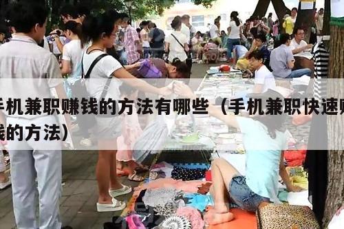 详细阅读:手机兼职赚钱的方法有哪些(手机兼职快速赚钱的方法) 手机兼职赚钱的方法有哪些(手机兼职快速赚钱的方法)