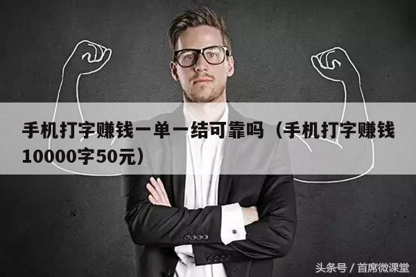 详细阅读:手机打字赚钱一单一结可靠吗(手机打字赚钱10000字50元) 手机打字赚钱一单一结可靠吗(手机打字赚钱10000字50元)