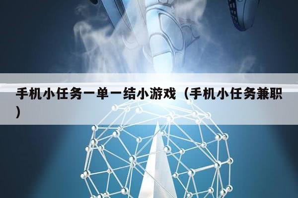 手机小任务一单一结小游戏（手机小任务兼职）