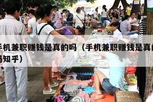 手机兼职赚钱是真的吗（手机兼职赚钱是真的吗知乎）
