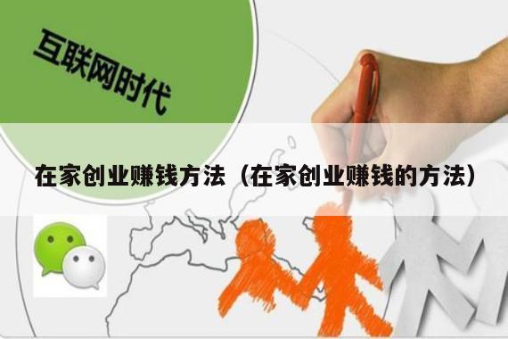 在家创业赚钱方法（在家创业赚钱的方法）