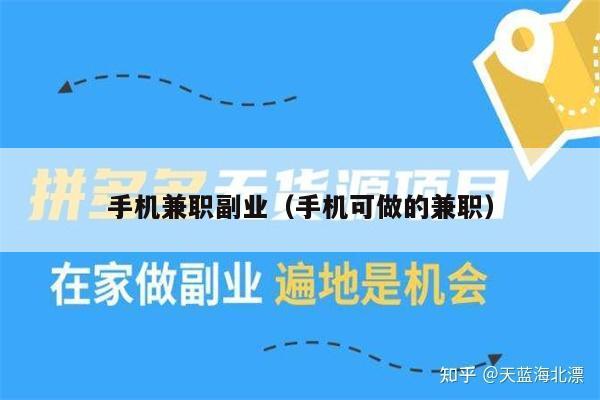 手机兼职副业（手机可做的兼职）