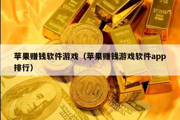 苹果赚钱软件游戏（苹果赚钱游戏软件app排行）