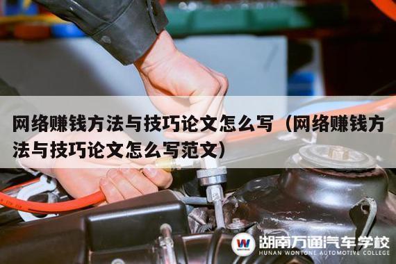 网络赚钱方法与技巧论文怎么写（网络赚钱方法与技巧论文怎么写范文）