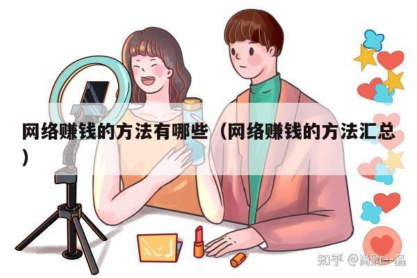 网络赚钱的方法有哪些（网络赚钱的方法汇总）