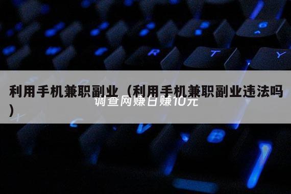 利用手机兼职副业（利用手机兼职副业违法吗）