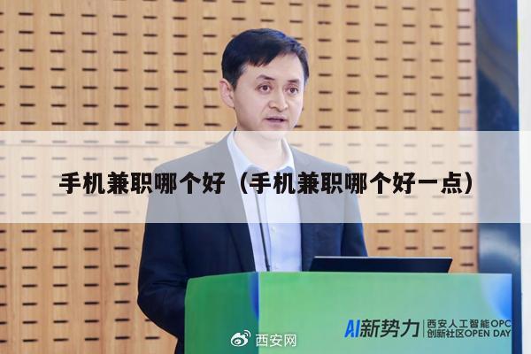 手机兼职哪个好（手机兼职哪个好一点）