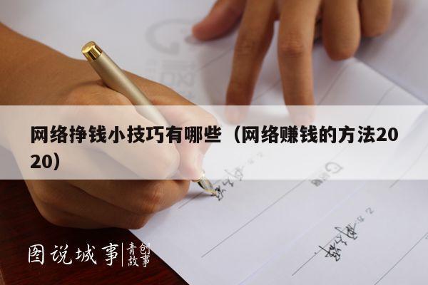 网络挣钱小技巧有哪些（网络赚钱的方法2020）